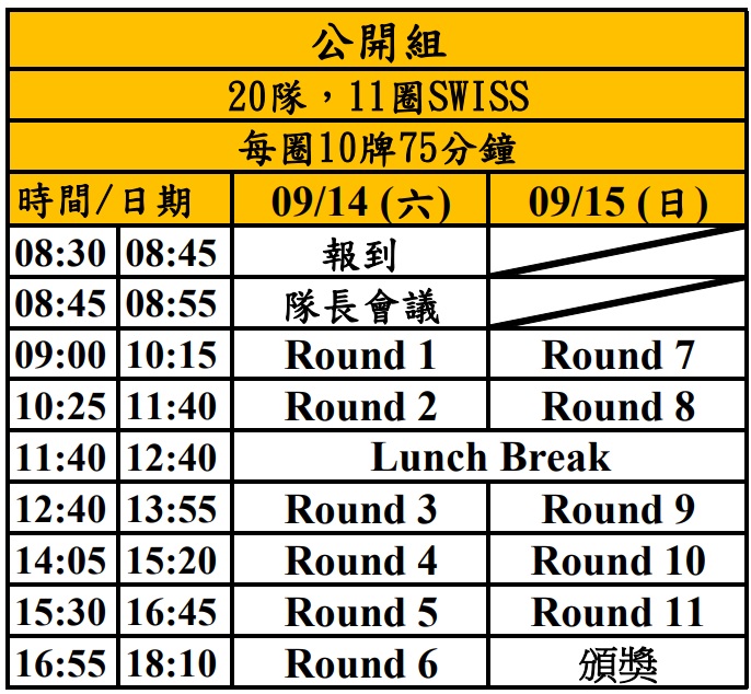 公開組賽程.jpg